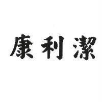 康利潔