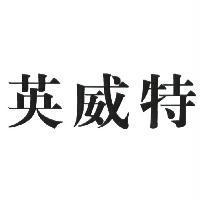 英威特
