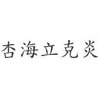 杏海立克炎