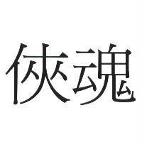 俠魂