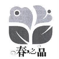 春之品及圖