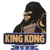 原生金剛 KING KONG 及圖