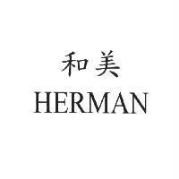 和美 HERMAN