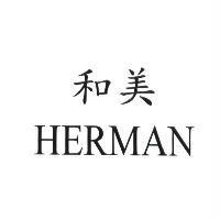 和美 HERMAN