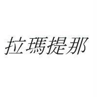拉瑪提那