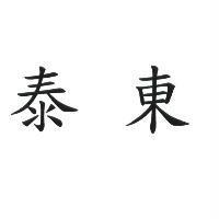 泰東