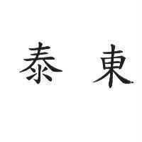 泰東