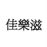 佳樂滋