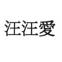 汪汪愛