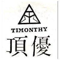 頂優及圖 TIMONTHY 