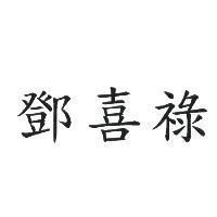 鄧喜祿