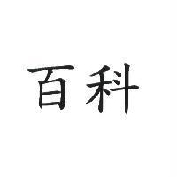 百科