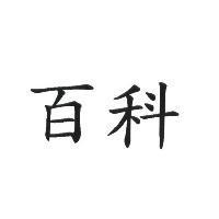百科
