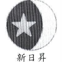 新日昇及圖