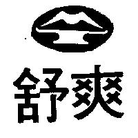 舒爽及圖