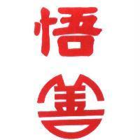 悟善