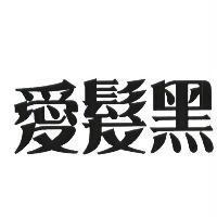 愛髮黑