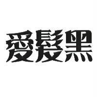 愛髮黑
