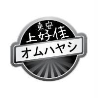 東安上好佳オムハヤシ及圖