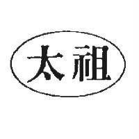 太祖及圖