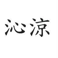 沁涼