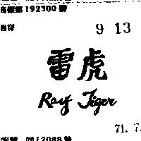 雷虎 RAY TIGER 