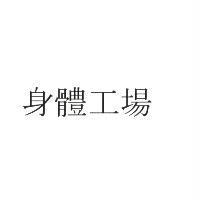 身體工場