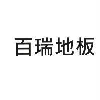 百瑞地板