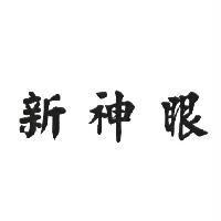 新神眼
