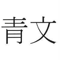 青文