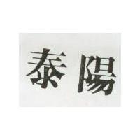 泰陽