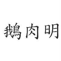 鵝肉明