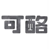 可酪