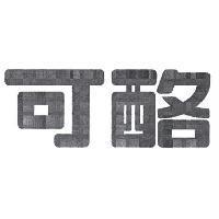 可酪