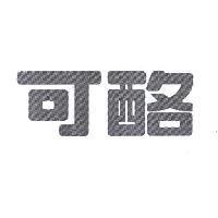 可酪