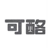 可酪