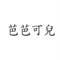 芭芭可兒