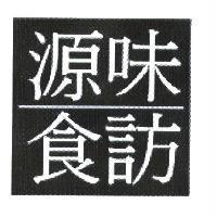源味食訪及圖