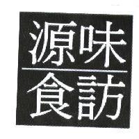 源味食訪及圖