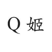 Q 姬