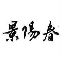 景陽春