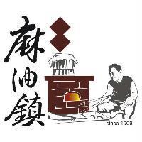 麻油鎮 Since 1909 及圖