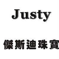 傑斯迪珠寶 Justy