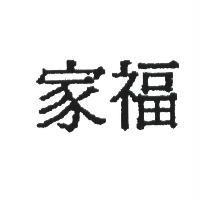 家福