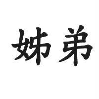 姊弟