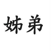 姊弟