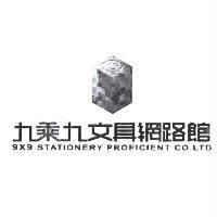 九乘九文具網路館及圖 9x9STATIONERY PROFICIENT CO. LTD