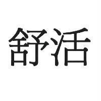 舒活