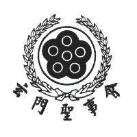 玄門聖事會及圖