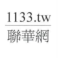 聯華網 1133.tw